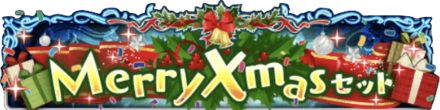 MerryXmasセット
