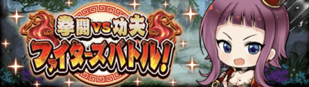 ファイターズバトル