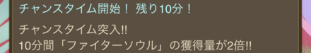 チャンスタイム中は周回に専念しよう