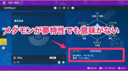 メタモンが夢特性でも意味がない