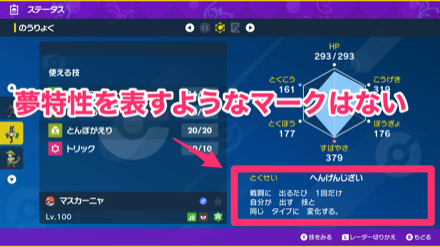 ゲーム内では夢特性を判断できない