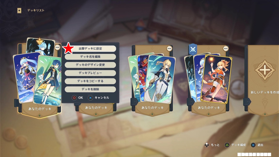 デッキの変え方