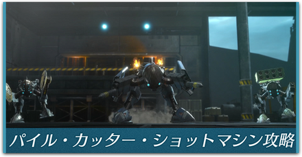 パイル・カッター・ショットマシン