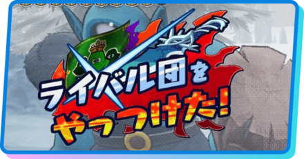 ライバル団の対処方法