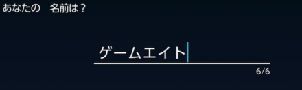 名前の文字数は6文字まで