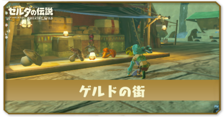 ゲルドの街