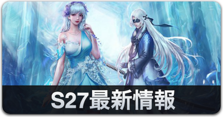 S27最新情報