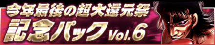 記念パック6