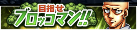 「目指せブロッコマン！！」のバナー