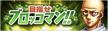 「目指せブロッコマン！！」概要