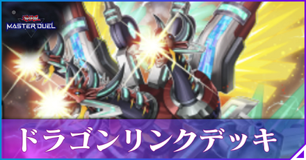 ドラゴンリンク