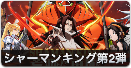 シャーマンキング第2弾