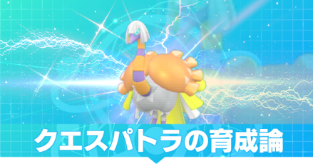 クエスパトラ