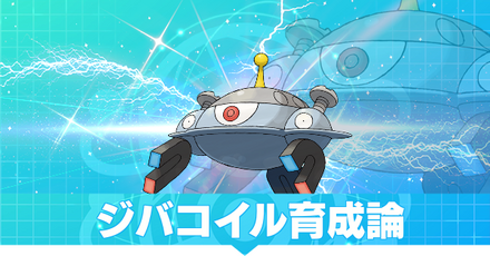 ジバコイル育成論