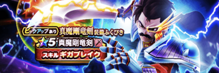 真魔剛竜剣ガチャ画像