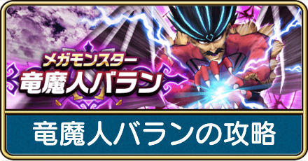 竜魔人バランの攻略