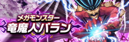 竜魔人バランのバナー画像