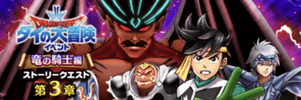 ダイの大冒険イベント第3章