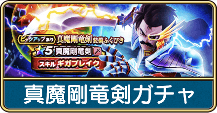 真魔剛竜剣ガチャは引くべき？