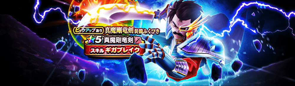 真魔剛竜剣装備ガチャ