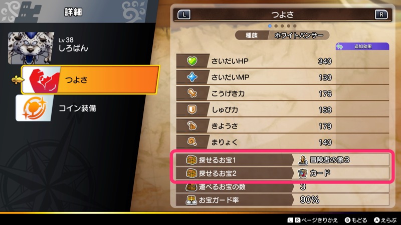 探せるお宝の確認画面