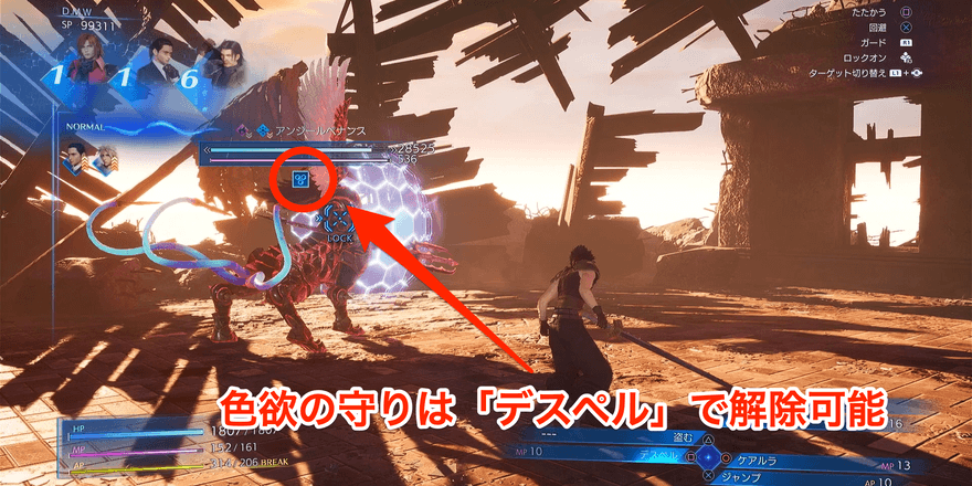 色欲の守りは「デスペル」で解除可能