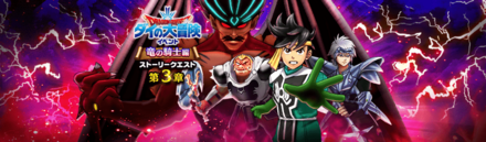 ダイの大冒険イベント