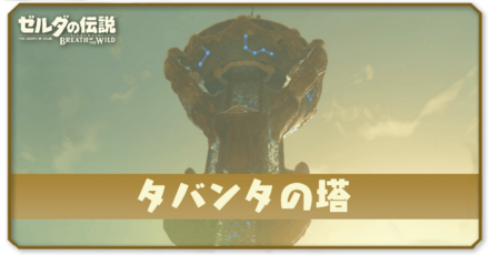 タバンタの塔の行き方と登り方｜コログと祠の場所