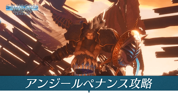 クライシスコア アンジールペナンスの攻略 倒し方 Ccff7リユニオン ゲームエイト