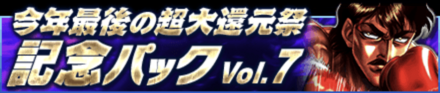 記念パック7