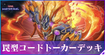 罠型コードトーカーアイキャッチ