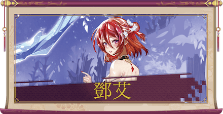 鄧艾（SSR）のアイキャッチ