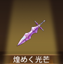 少女廻戦の煌めく光芒