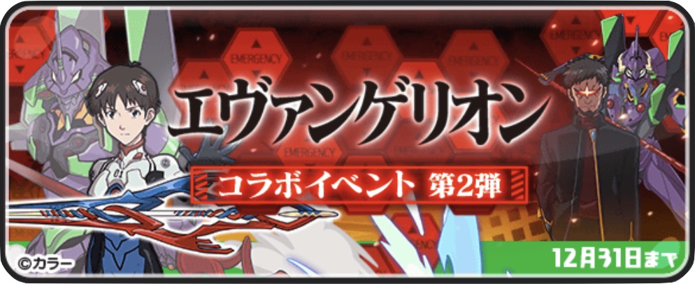 エヴァンゲリオンコラボ第2弾記事上バナー