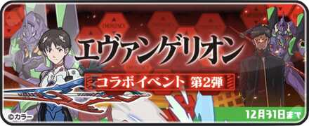 エヴァンゲリオンコラボ第2弾記事上バナー
