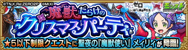 クリスマスメィリィ降臨の攻略