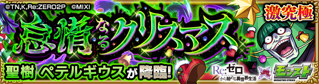 クリスマスペテルギウス降臨の攻略