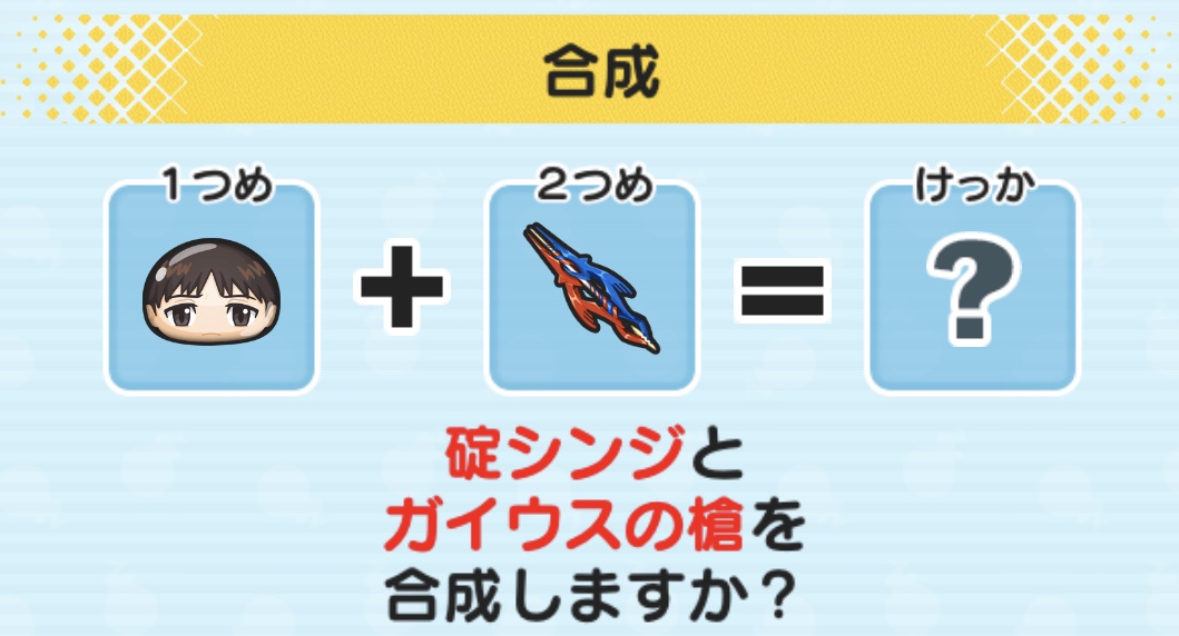 碇シンジとガイウスの槍を合成