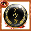 幻極代紋【アウラ】の画像