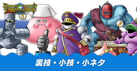 裏技小ネタ小技