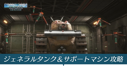 ジェネラルタンク