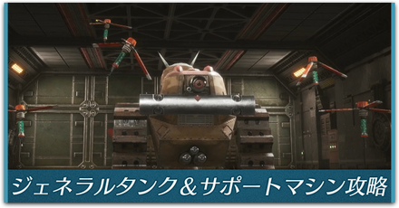 ジェネラルタンク