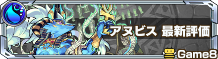 アヌビス評価バナー