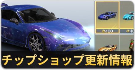 チップショップ更新情報