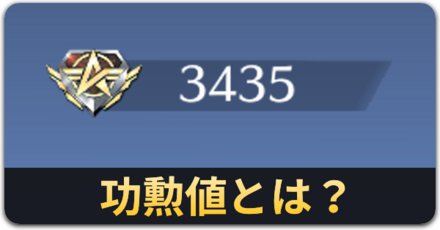 功勲値とは？