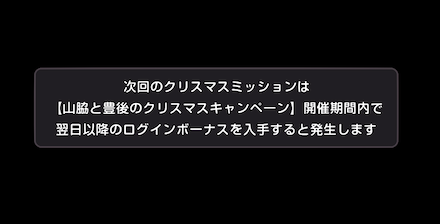 山脇と豊後のクリスマスキャンペーンの進め方