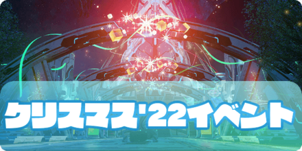 クリスマス22イベントのアイキャッチ