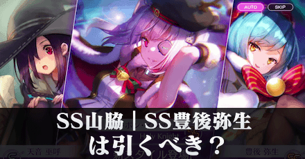 SS山脇(クリスマス)｜SS豊後弥生(クリスマス)ガチャは引くべき？
