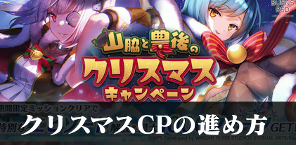 山脇と豊後のクリスマスキャンペーンの進め方