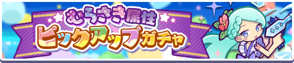 むらさきガチャバナー